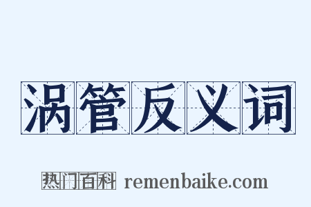 涡管反义词是什么意思的图片